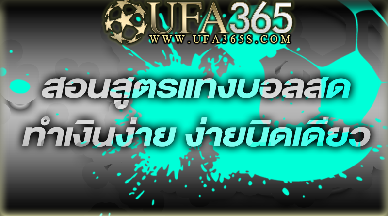 สอนสูตรแทงบอลสด UFA365